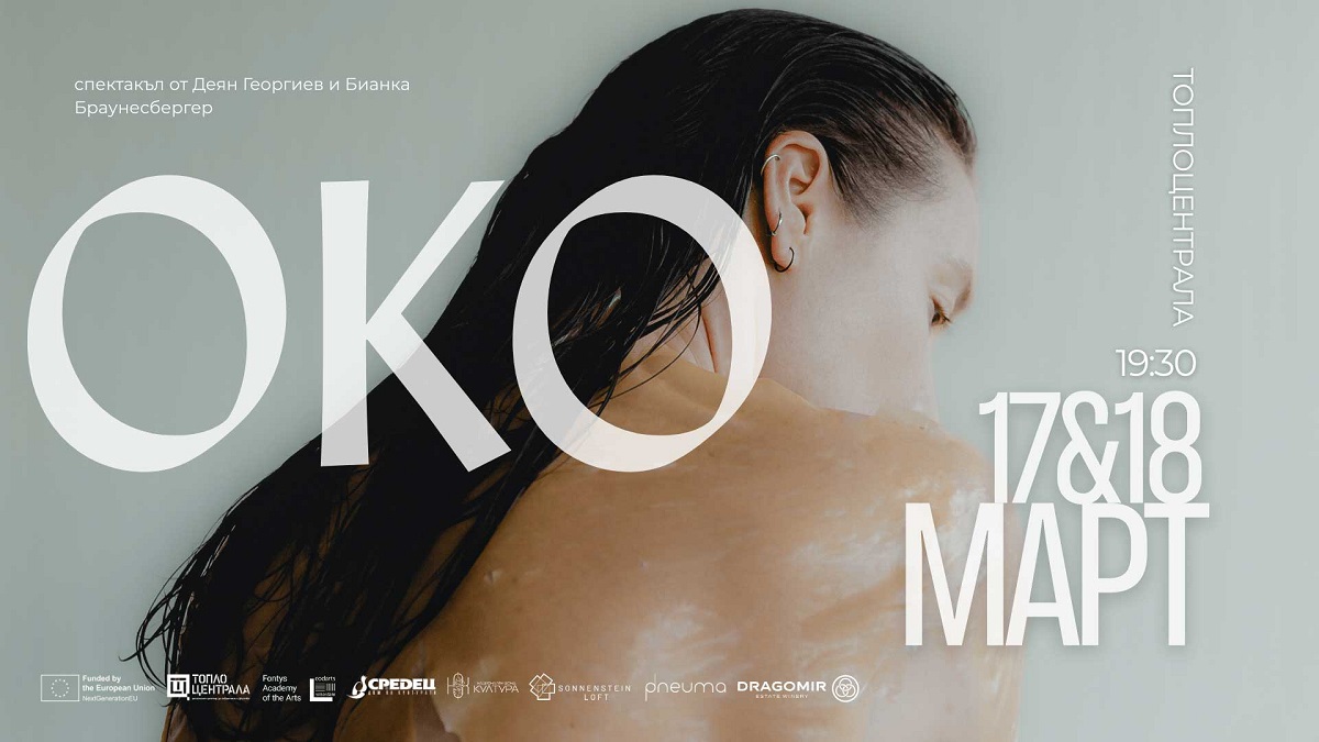 Спектакълът без думи OKO: Да видиш човека отвъд видимото