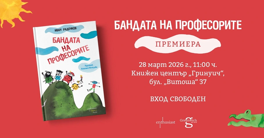 ''Бандата на професорите": щуро приключение за спасяването на планетата