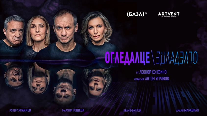 Новата комедия ''Огледалце, огледалце'' излиза на българската театрална сцена през април и май