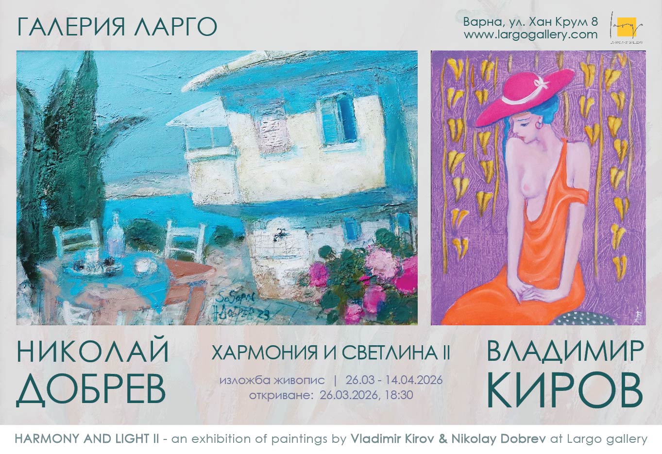 Галерия Ларго представя Владимир Киров и Николай Добрев ''Хармония и светлина II'' изложба живопис