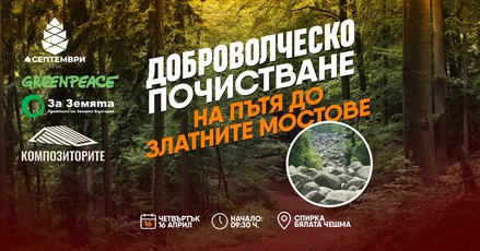 Хижа ''Септември“ повежда доброволци в мащабна пролетна акция за почистване на Витоша