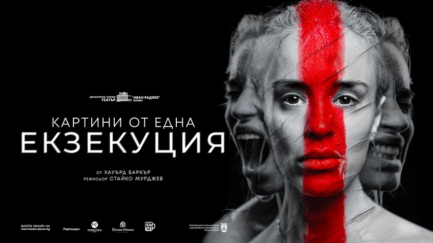 Радина Кърджилова играе художничка в ''Картини от една екзекуция''