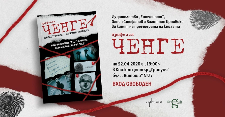 ''Професия ченге" – най-знаковите разследвания в България, разказни от първо лице