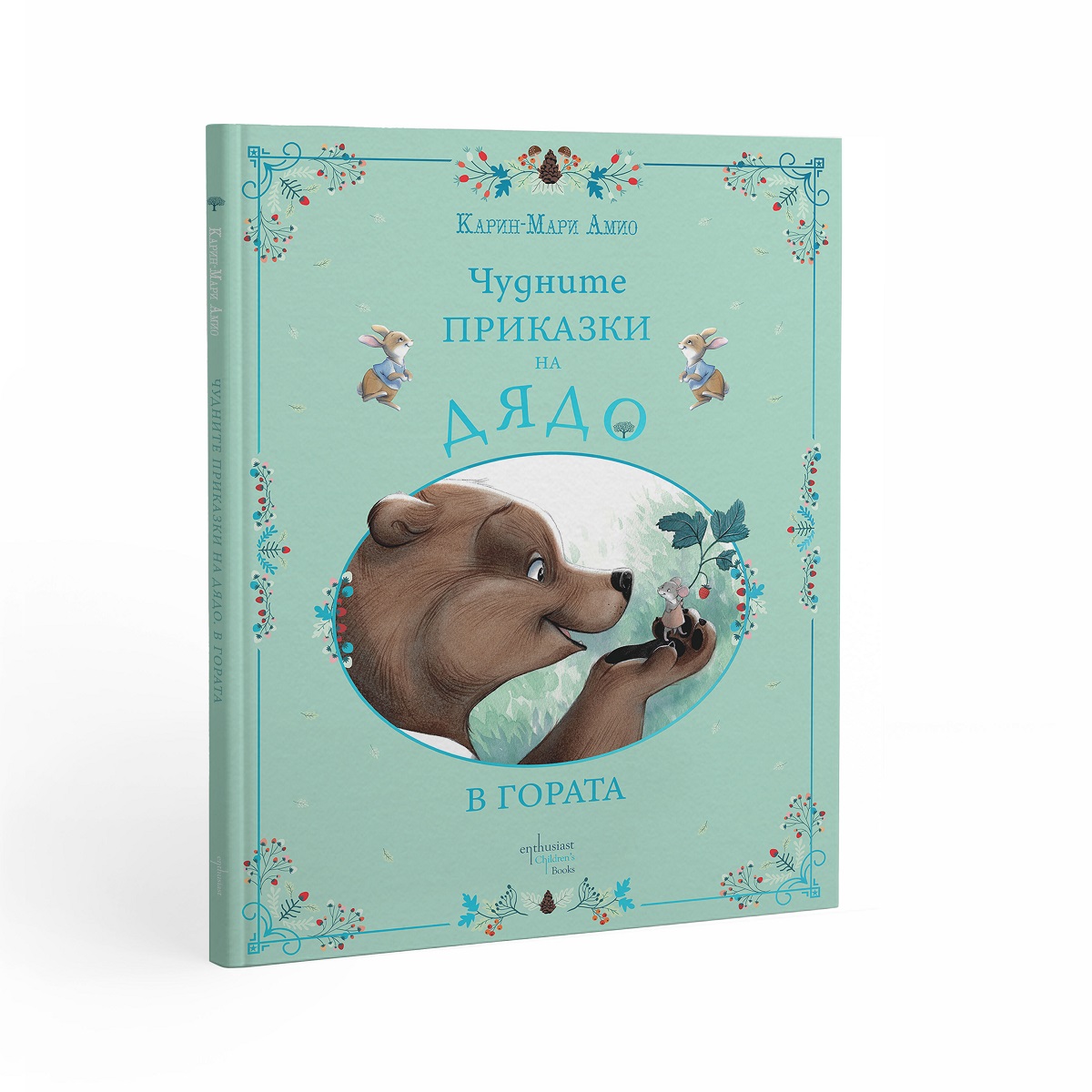 Посрещаме пролетта с ''Чудните приказки на дядо. В гората"