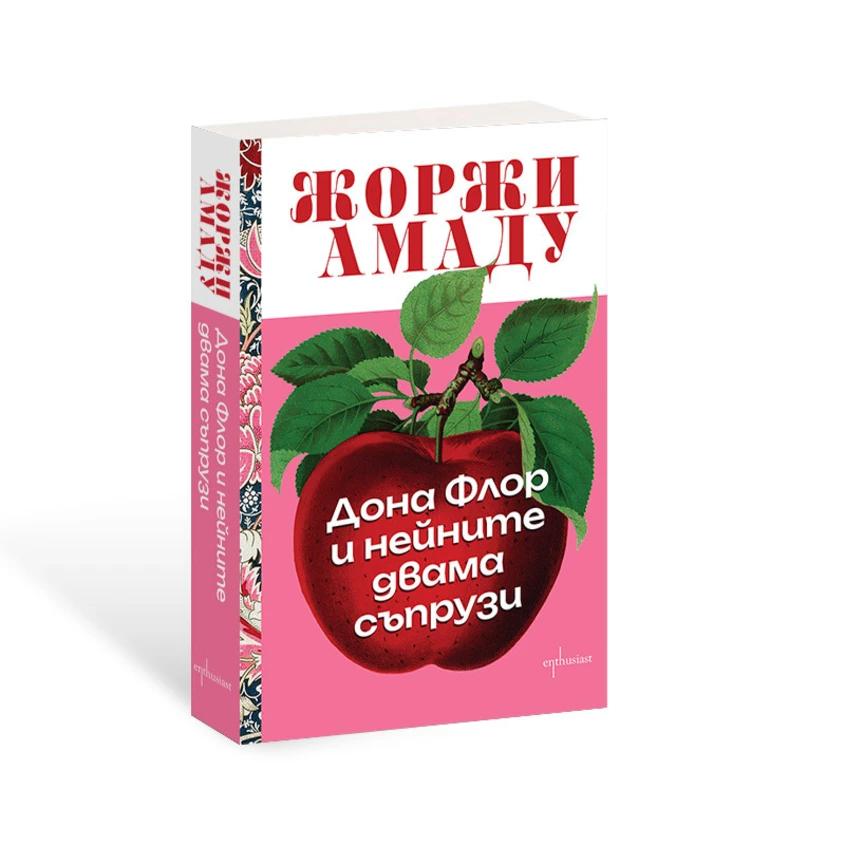 ''Дона Флор и нейните двама съпрузи" от Жоржи Амаду в ново издание