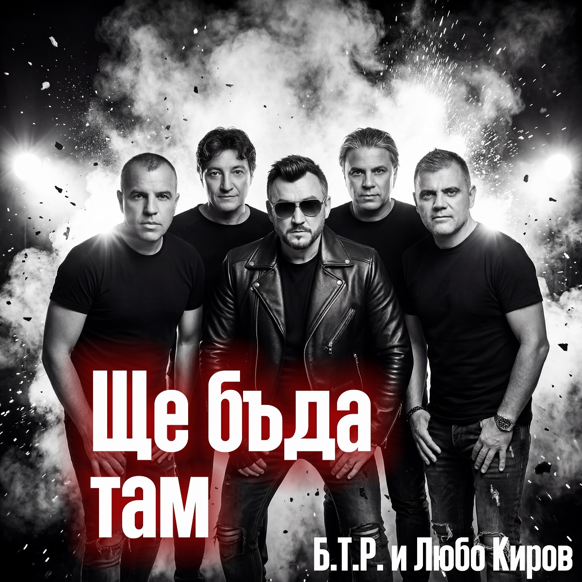 Б.Т.Р. със съвместна песен с Любо Киров  ''Ще бъда там'' и национално лятно турне 
