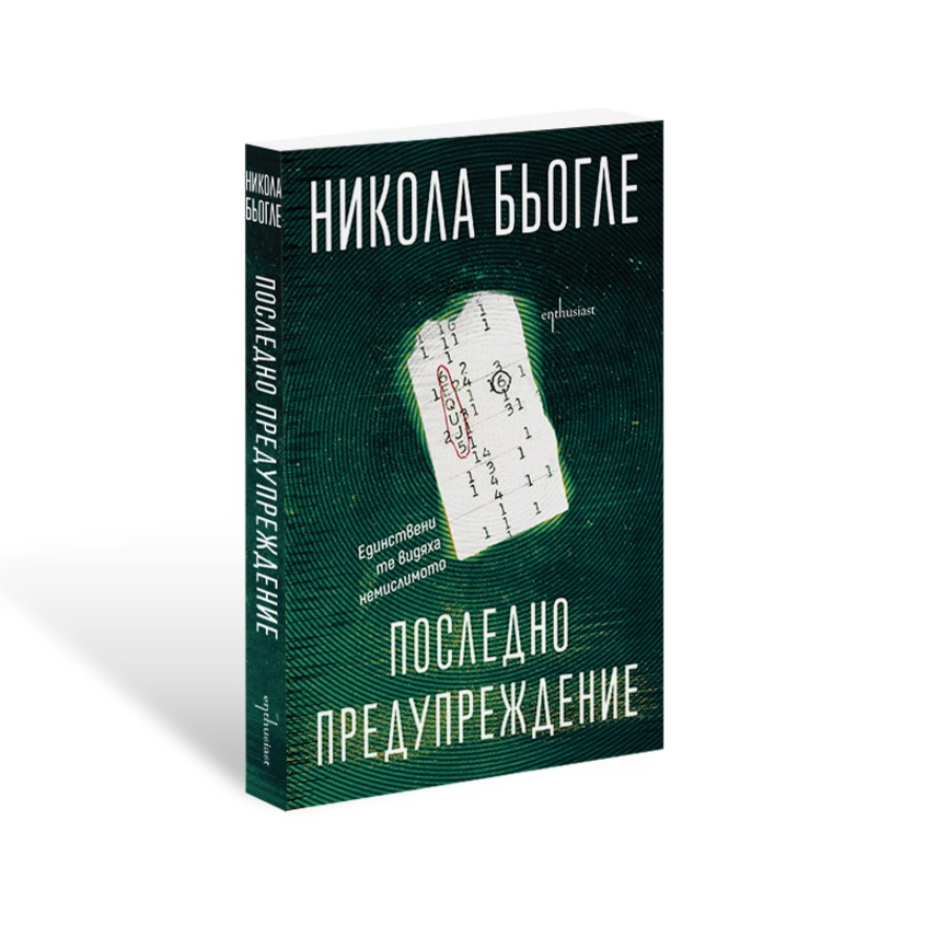 Хитовият френски писател Никола Бьогле идва в София