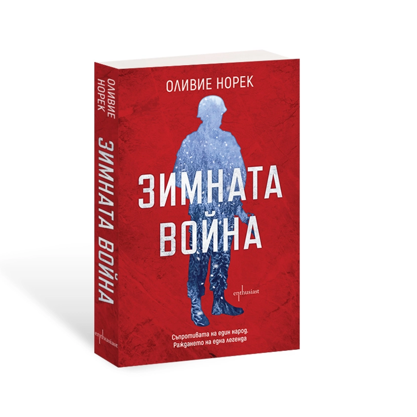 Зимната война – Оливие Норек, издателство Ентусиаст