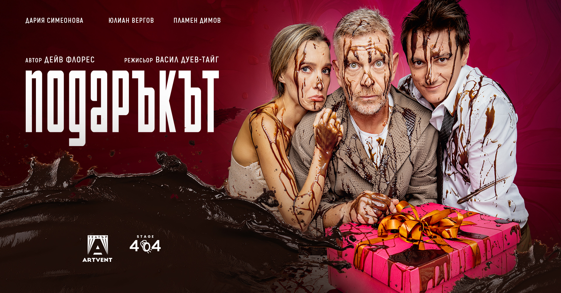 „Подаръкът“ с Юлиан Вергов, Пламен Димов и Дария Симеонова пристига в Театър Artvent